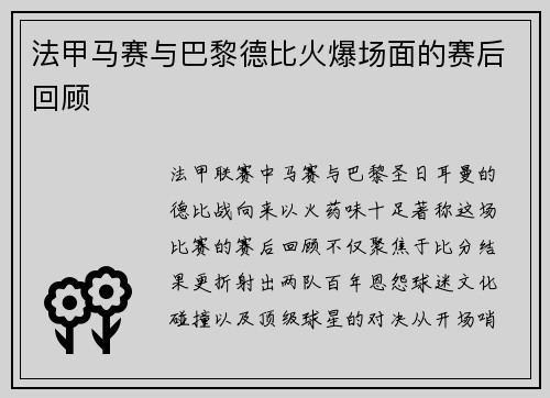 法甲马赛与巴黎德比火爆场面的赛后回顾