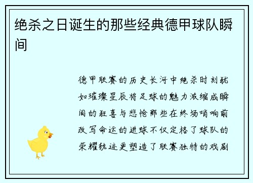 绝杀之日诞生的那些经典德甲球队瞬间