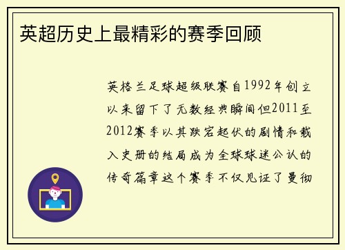 英超历史上最精彩的赛季回顾