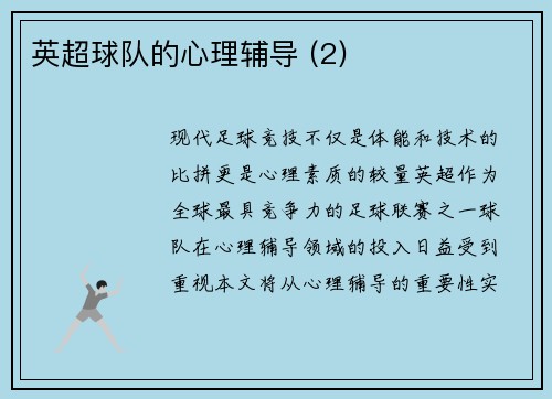 英超球队的心理辅导 (2)