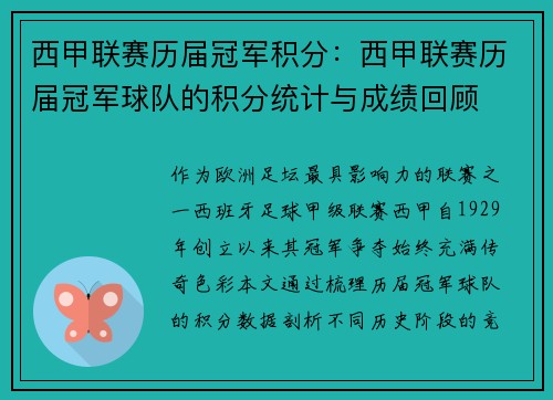 西甲联赛历届冠军积分：西甲联赛历届冠军球队的积分统计与成绩回顾