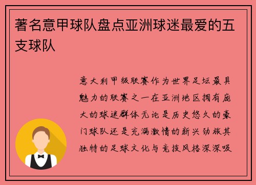 著名意甲球队盘点亚洲球迷最爱的五支球队
