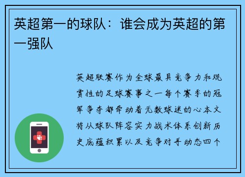 英超第一的球队：谁会成为英超的第一强队