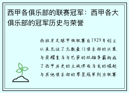 西甲各俱乐部的联赛冠军：西甲各大俱乐部的冠军历史与荣誉
