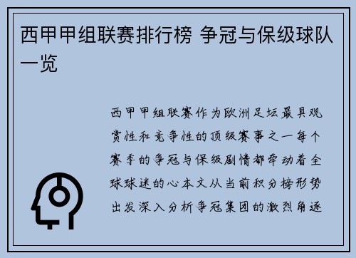西甲甲组联赛排行榜 争冠与保级球队一览