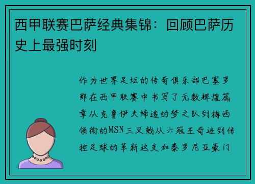 西甲联赛巴萨经典集锦：回顾巴萨历史上最强时刻