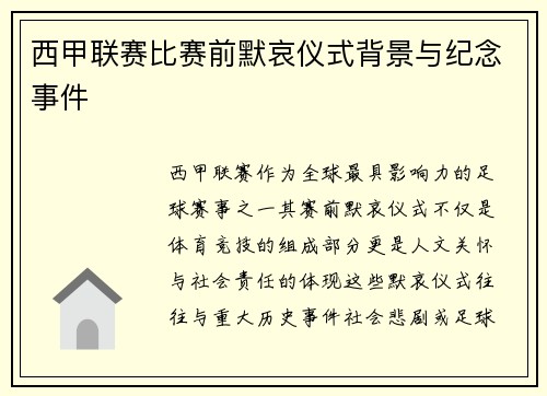 西甲联赛比赛前默哀仪式背景与纪念事件