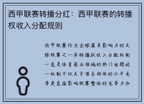 西甲联赛转播分红：西甲联赛的转播权收入分配规则