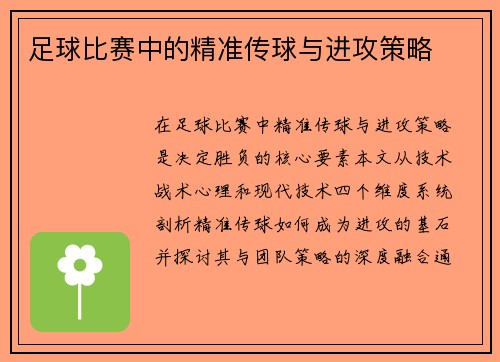 足球比赛中的精准传球与进攻策略