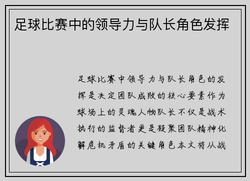 足球比赛中的领导力与队长角色发挥