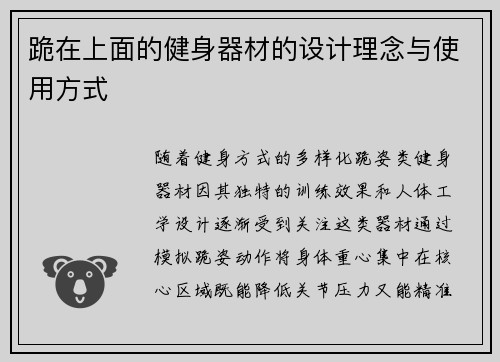 跪在上面的健身器材的设计理念与使用方式