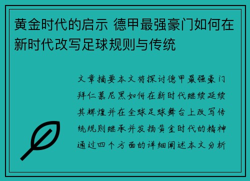 黄金时代的启示 德甲最强豪门如何在新时代改写足球规则与传统