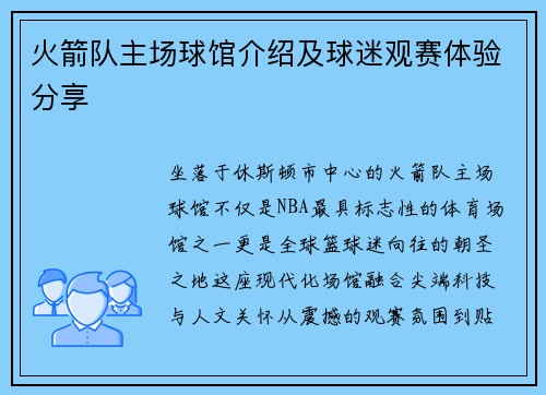 火箭队主场球馆介绍及球迷观赛体验分享