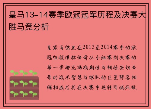 皇马13-14赛季欧冠冠军历程及决赛大胜马竞分析