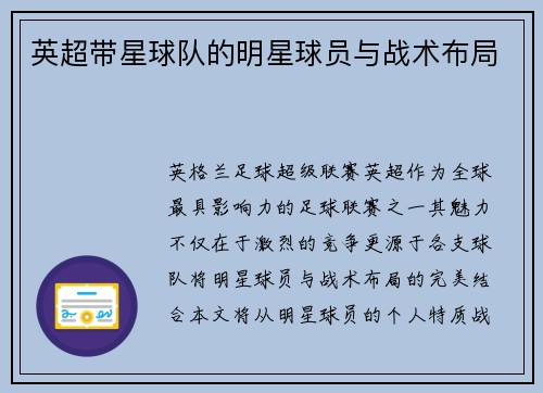 英超带星球队的明星球员与战术布局