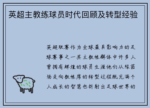英超主教练球员时代回顾及转型经验