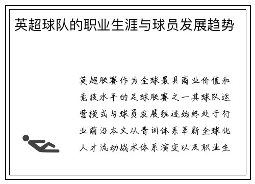 英超球队的职业生涯与球员发展趋势