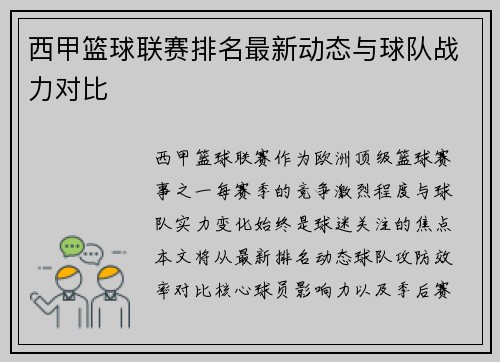 西甲篮球联赛排名最新动态与球队战力对比