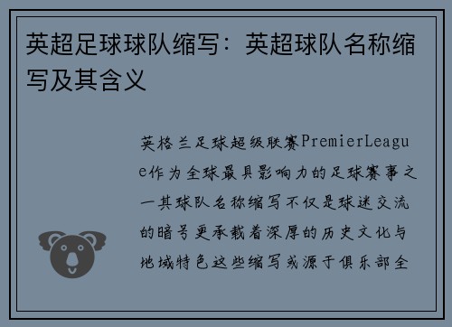 英超足球球队缩写：英超球队名称缩写及其含义