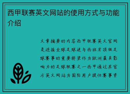 西甲联赛英文网站的使用方式与功能介绍