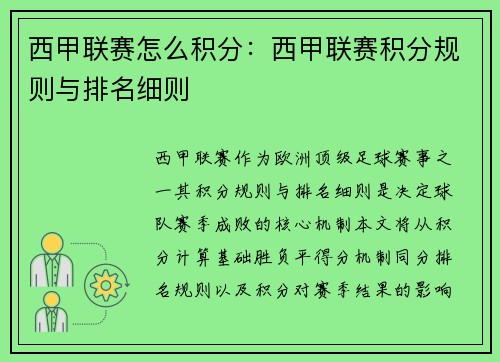 西甲联赛怎么积分：西甲联赛积分规则与排名细则
