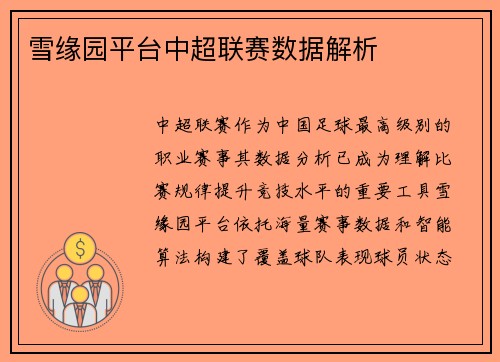 雪缘园平台中超联赛数据解析