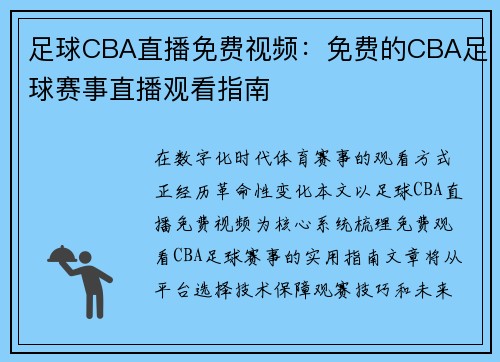 足球CBA直播免费视频：免费的CBA足球赛事直播观看指南