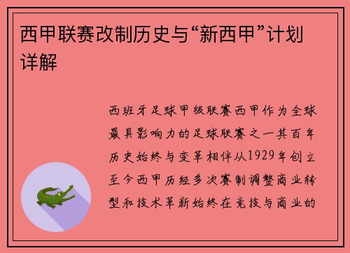 西甲联赛改制历史与“新西甲”计划详解