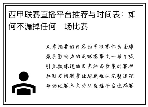 西甲联赛直播平台推荐与时间表：如何不漏掉任何一场比赛