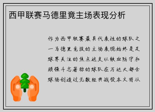 西甲联赛马德里竟主场表现分析