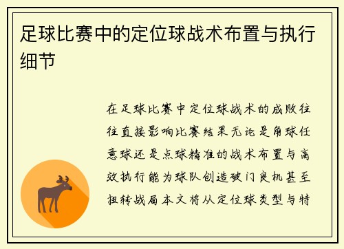 足球比赛中的定位球战术布置与执行细节