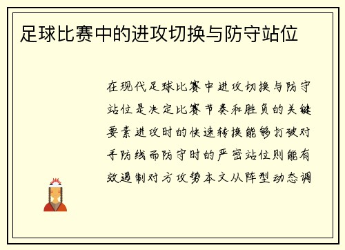 足球比赛中的进攻切换与防守站位