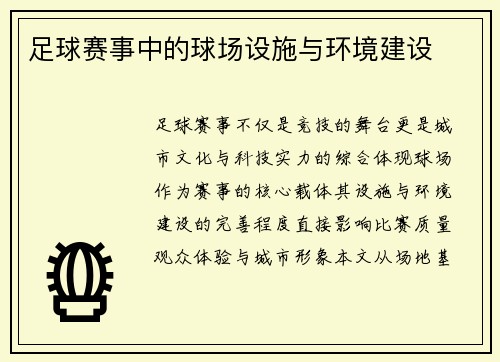 足球赛事中的球场设施与环境建设