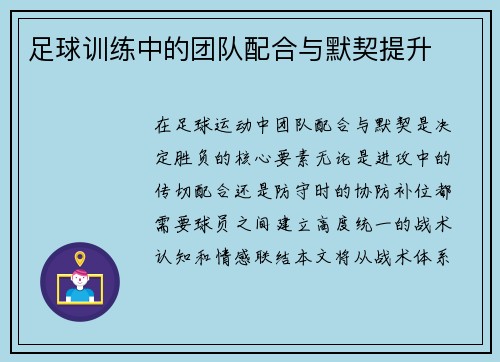 足球训练中的团队配合与默契提升