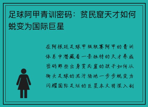 足球阿甲青训密码：贫民窟天才如何蜕变为国际巨星