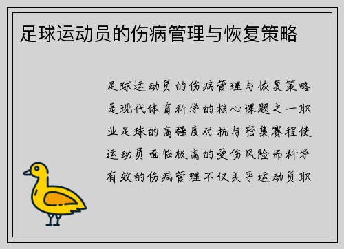 足球运动员的伤病管理与恢复策略