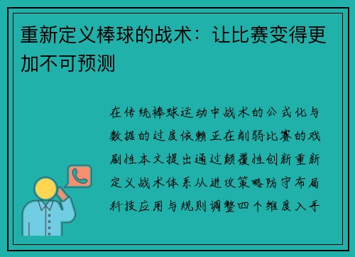 重新定义棒球的战术：让比赛变得更加不可预测