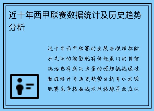 近十年西甲联赛数据统计及历史趋势分析