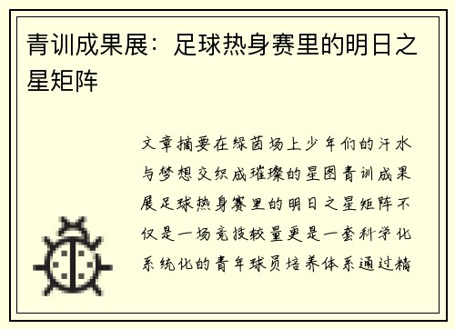 青训成果展：足球热身赛里的明日之星矩阵