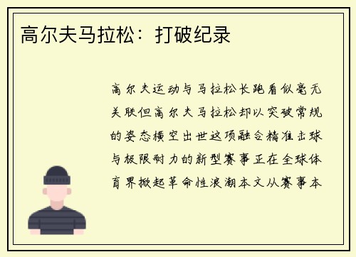 高尔夫马拉松：打破纪录