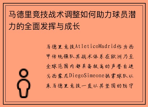 马德里竞技战术调整如何助力球员潜力的全面发挥与成长
