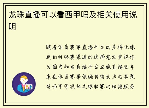 龙珠直播可以看西甲吗及相关使用说明