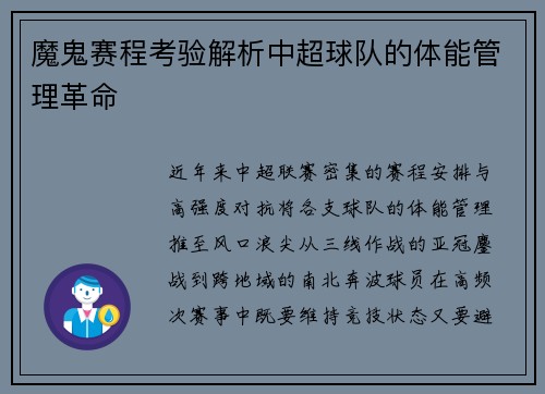 魔鬼赛程考验解析中超球队的体能管理革命
