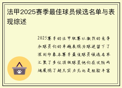 法甲2025赛季最佳球员候选名单与表现综述