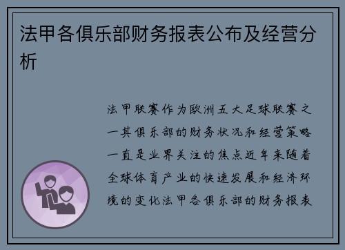 法甲各俱乐部财务报表公布及经营分析