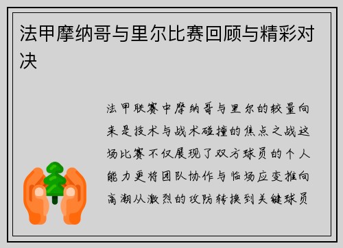 法甲摩纳哥与里尔比赛回顾与精彩对决