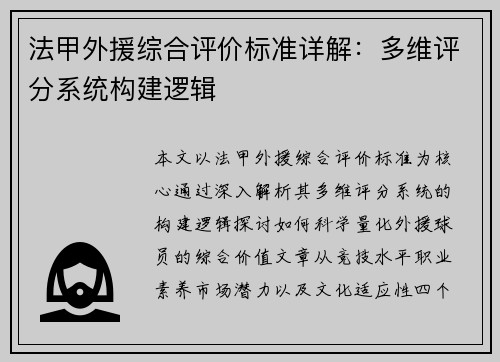 法甲外援综合评价标准详解：多维评分系统构建逻辑