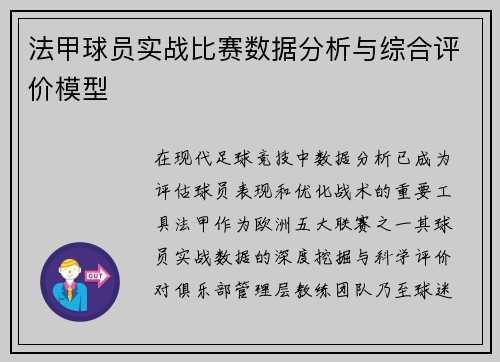 法甲球员实战比赛数据分析与综合评价模型