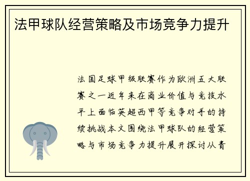 法甲球队经营策略及市场竞争力提升
