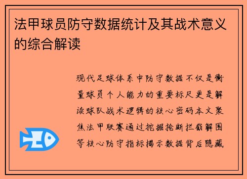 法甲球员防守数据统计及其战术意义的综合解读